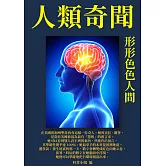 人類奇聞：形形色色人間 (電子書)