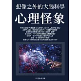 心理怪象：想像之外的大腦科學 (電子書)
