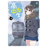 高中女生 (3) (電子書)