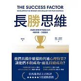 長勝思維：高績效者教你持續成功的4 種特質、3個量表 (電子書)