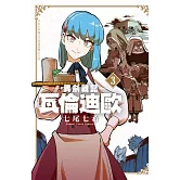 異劍戰記  瓦倫迪歐 (3) (電子書)