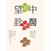 中醫望診──《黃帝內經》傳承千年的面診奧義，察言觀色、相面識病，一眼看穿五臟六腑盛衰的科學與智慧 (電子書)