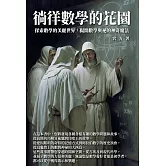 徜徉數學的花園：探索數學的美麗世界，揭開數學奧祕的神奇魔法 (電子書)