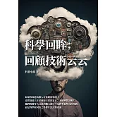 科學回眸：回顧技術云云 (電子書)