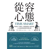 從容心態：不焦慮，不窮忙，8個習慣從小處改變，人生每個階段都零匱乏感 (電子書)