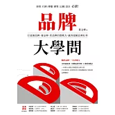 品牌大學問：打造創品牌、養品牌、管品牌的實戰力，贏得超額品牌紅利 (電子書)
