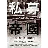 私募帝國：彭博社記者解密！一窺掌控全球金融命脈的投資巨頭真實面貌 (電子書)