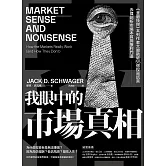 我眼中的市場真相：《金融怪傑》系列作者大膽戳破55個投資謊言，赤裸剖析市場本質與獲利門道 (電子書)
