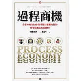 過程商機：分享AI無法生成、對手難以複製的日常，即使沒產品也能贏利！ (電子書)