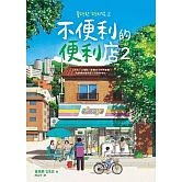 不便利的便利店2 (電子書)