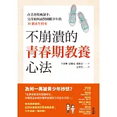 不崩潰的青春期教養心法：在青春期風暴中，父母如何面對刺蝟少年的31個求生指南 (電子書)