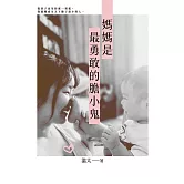 媽媽是最勇敢的膽小鬼 (電子書)