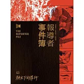 報導者事件簿002：神木下的罪行 (電子書)
