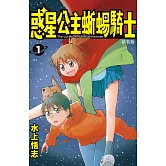 新裝版 惑星公主蜥蜴騎士(全10) (電子書)