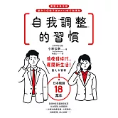自我調整的習慣：重整自律神經，讓身心回歸平衡的108條行動準則 (電子書)