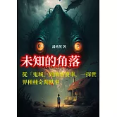 未知的角落：從「鬼城」到幽靈賽車，一探世界種種奇聞軼事 (電子書)
