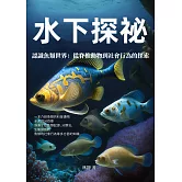 水下探祕——認識魚類世界：從脊椎動物到社會行為的探索 (電子書)