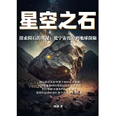 星空之石──探索隕石的奧祕：從宇宙漫遊到地球探險 (電子書)