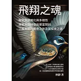 飛翔之魂──解密鳥類進化與多樣性──探索鳥類特徵與豐富類別，了解鳥類的驚奇之旅及其保育之道 (電子書)