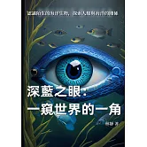 深藍之眼：一窺世界的一角，認識陌生的海洋生物，探索人類與海洋的關係 (電子書)