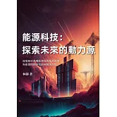 能源科技──探索未來的動力源：深度解析各種能源技術及其應用，為能源問題尋找創新解決方案 (電子書)