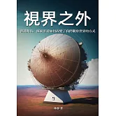 視界之外──雷達科技：探索雷達如何改變了我們觀察世界的方式 (電子書)