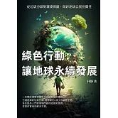 綠色行動──讓地球永續發展：從垃圾分類到環境保護，做好地球公民的責任 (電子書)