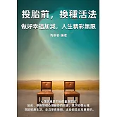 投胎前，換種活法：做好幸福加減，人生精彩無限 (電子書)