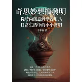 奇思妙想搞發明：從時尚創意到學習用具，日常生活中的小小發明 (電子書)