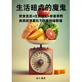 生活暗處的魔鬼：飲食宜忌×住房須知×穿著學問，疾病就潛藏在不經意的細節裡 (電子書)