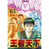王者天下(63) (電子書)