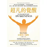 超凡的覺醒：洞察人性正向昇華的蛻變潛能－－心理學研究靈性經驗，從失去、創傷、憂鬱、瀕死等真實案例，發掘人心回應苦難進而向上轉化的智慧 (電子書)