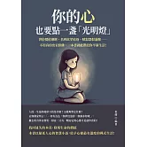 你的心，也要點一盞「光明燈」：世俗價值綑綁、名利欲望追逐、嗔怒怨恨滿懷……不用真的出家修佛，一本書就能帶給你平靜生活！ (電子書)