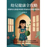 幼兒健康全攻略：掌握幼兒保健到預防 (電子書)