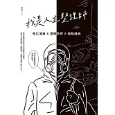 我是人生整理師：死亡清掃X遺物整理X囤積歸納 (電子書)