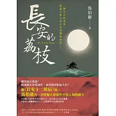 長安的荔枝 (電子書)