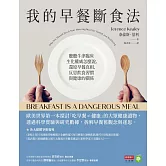 我的早餐斷食法：聽聽牛津臨床生化權威怎麼說，還原早餐真相，反思飲食習慣與健康的關係 (電子書)