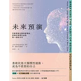 未來預演（二版）：切斷情緒成癮神經鏈結，四週改變慣性腦迴路，換一個新未來 (電子書)