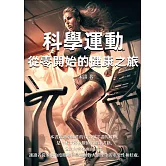 科學運動：從零開始的健康之旅 (電子書)