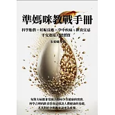 準媽咪教戰手冊：科學胎教×妊娠反應×孕中疾病×飲食宜忌，平安迎接天使寶寶 (電子書)