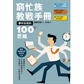 窮忙族教戰手冊：事半功倍的100種思維 (電子書)