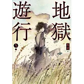地獄遊行5 (電子書)