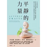 平靜的力量：正念研究經典，科學實證持續練心即可重塑大腦迴路，提升內心素質，脫離耗損身心的負面情緒 (電子書)