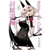 Debby・the・Corsifa討厭認輸(1)【含電子書限定特典】 (電子書)