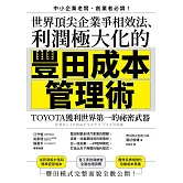 世界頂尖企業爭相效法、利潤極大化的「豐田成本管理術」：TOYOTA獲利世界第一的祕密武器 (電子書)