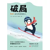 破局：成為有優勢的人 (電子書)