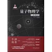 量子物理學 (電子書)