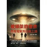 被綁架的宿命：背後鬼魅與白鹿之謎 (電子書)