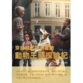 穿越自然的大冒險：動物王國探險記 (電子書)