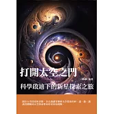 打開太空之門：科學啟迪下的新星探索之旅 (電子書)